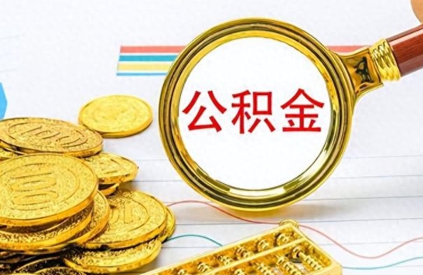 洛阳辞职后能取住房公积金吗（辞职后可以取住房公积金吗）