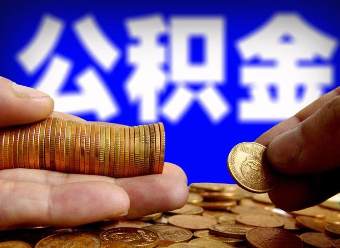 洛阳辞职后能取住房公积金吗（辞职后可以取住房公积金吗）